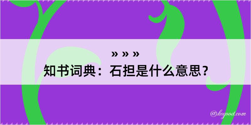 知书词典：石担是什么意思？