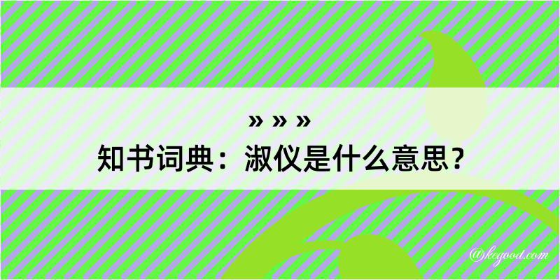 知书词典：淑仪是什么意思？