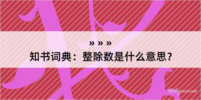 知书词典：整除数是什么意思？