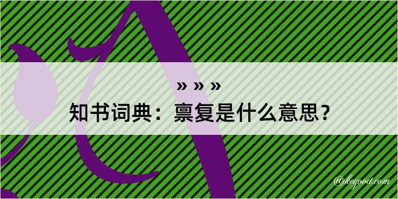 知书词典：禀复是什么意思？