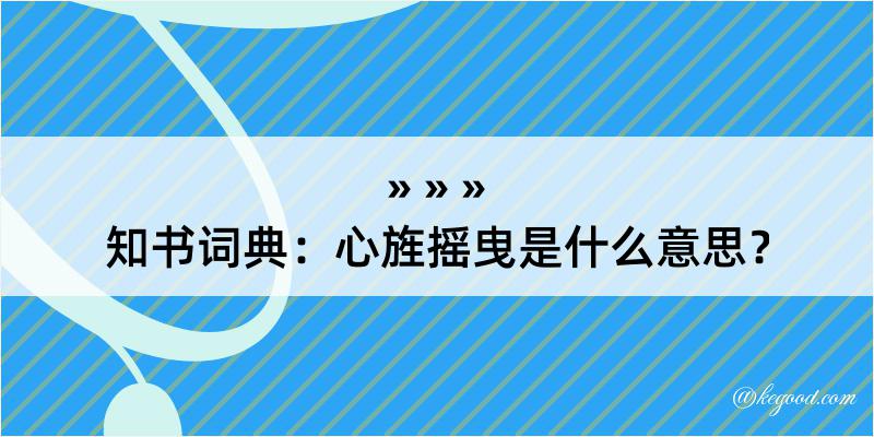 知书词典：心旌摇曳是什么意思？