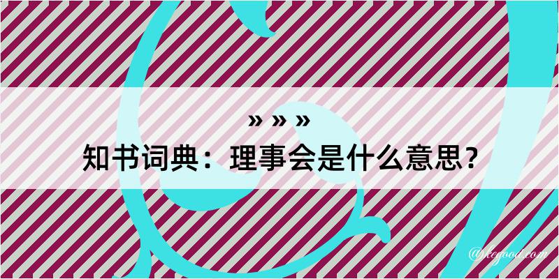 知书词典：理事会是什么意思？