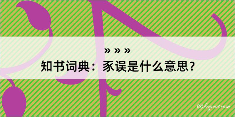 知书词典：豕误是什么意思？