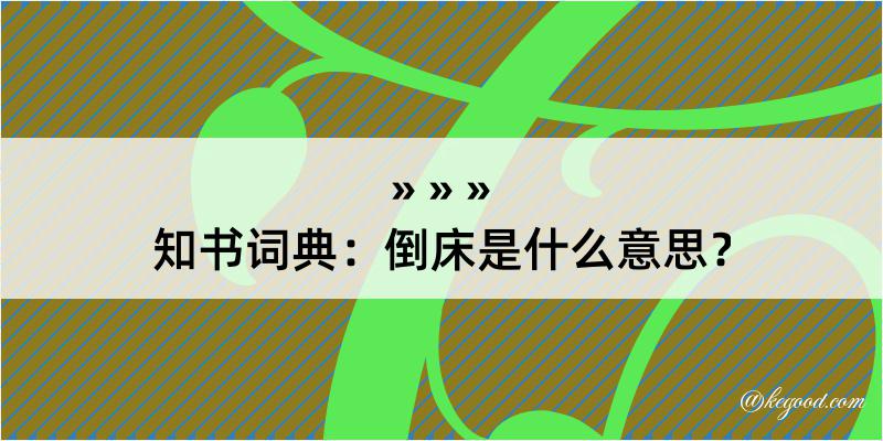 知书词典：倒床是什么意思？