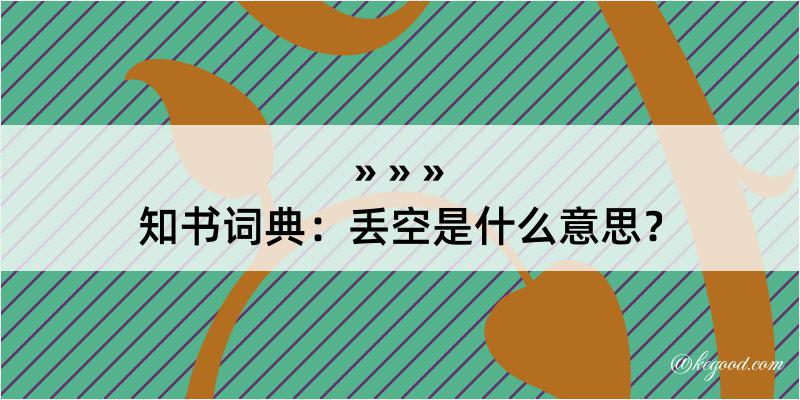 知书词典：丢空是什么意思？