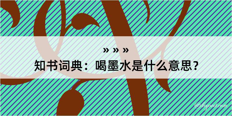 知书词典：喝墨水是什么意思？