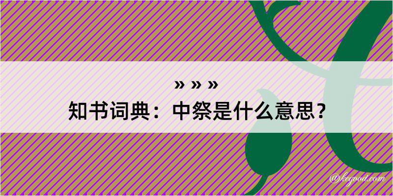 知书词典：中祭是什么意思？