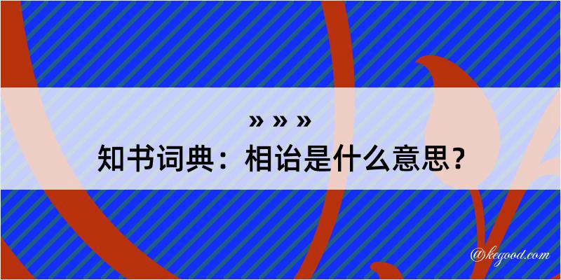 知书词典：相诒是什么意思？