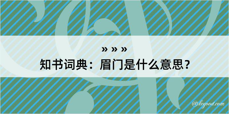 知书词典：眉门是什么意思？