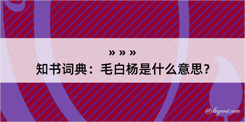 知书词典：毛白杨是什么意思？