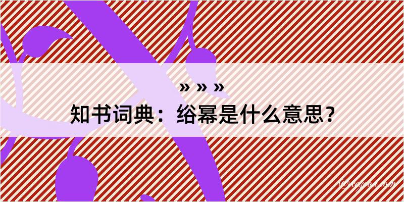 知书词典：绤幂是什么意思？