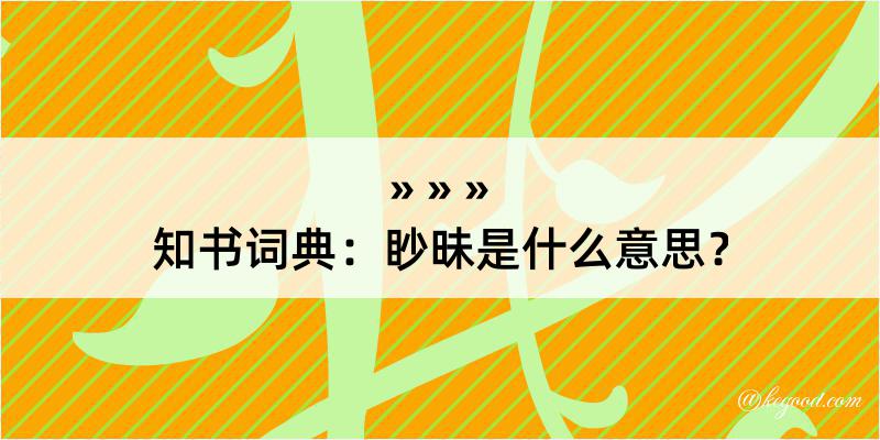 知书词典：眇昧是什么意思？