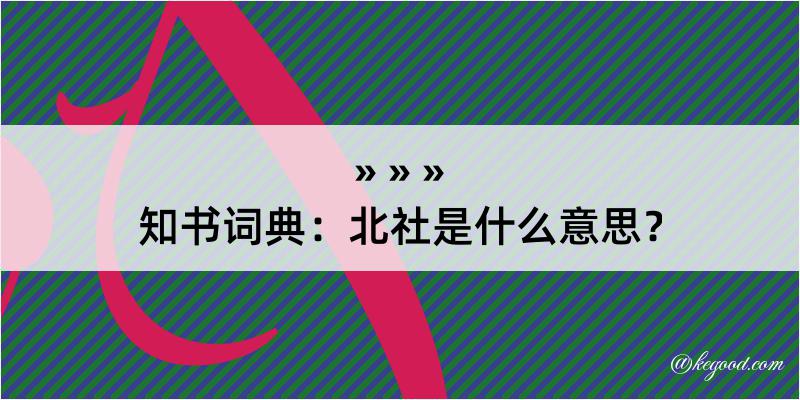 知书词典：北社是什么意思？