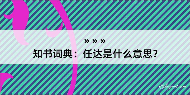 知书词典：任达是什么意思？