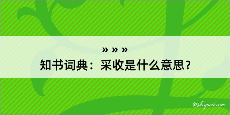 知书词典：采收是什么意思？