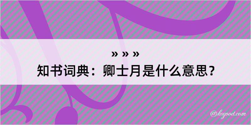 知书词典：卿士月是什么意思？