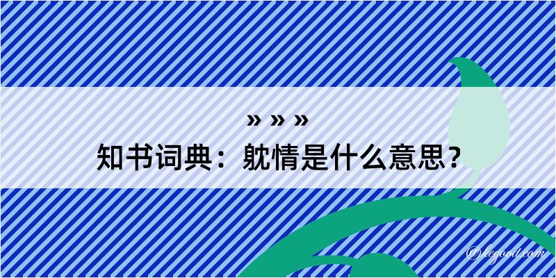 知书词典：躭情是什么意思？