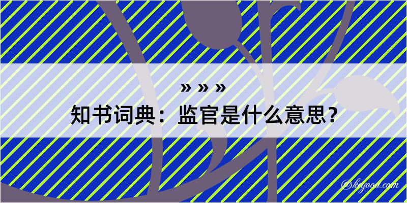 知书词典：监官是什么意思？