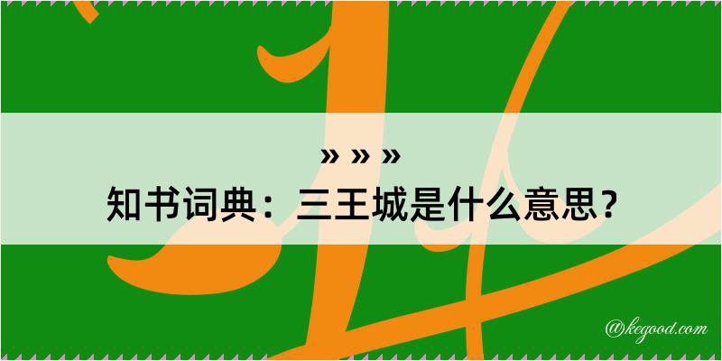 知书词典：三王城是什么意思？