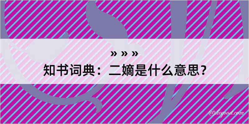 知书词典：二嫡是什么意思？