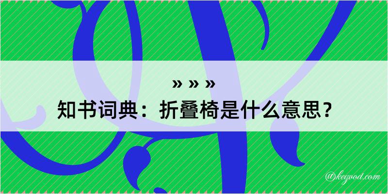 知书词典：折叠椅是什么意思？