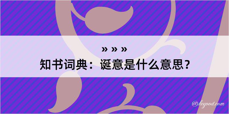 知书词典：诞意是什么意思？