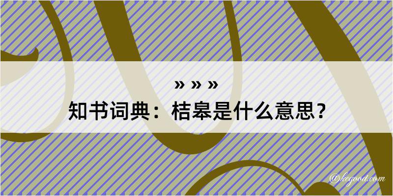 知书词典：桔皋是什么意思？