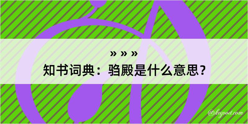 知书词典：驺殿是什么意思？