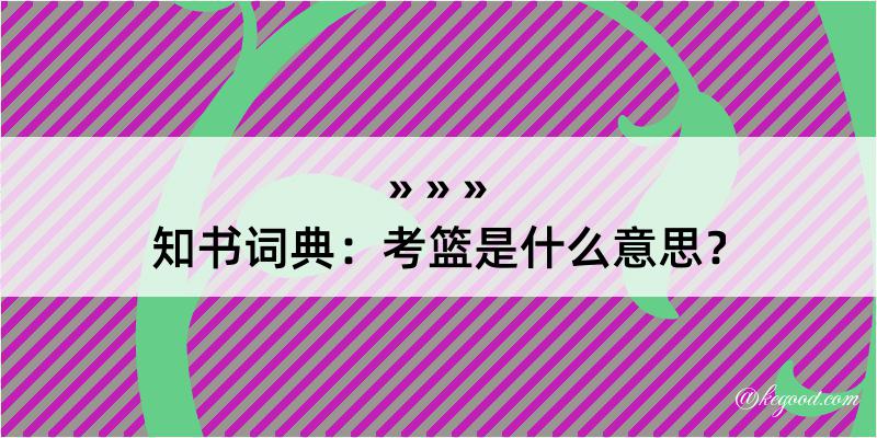 知书词典：考篮是什么意思？