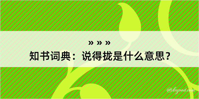 知书词典：说得拢是什么意思？