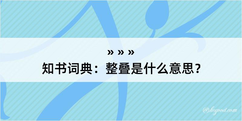 知书词典：整叠是什么意思？