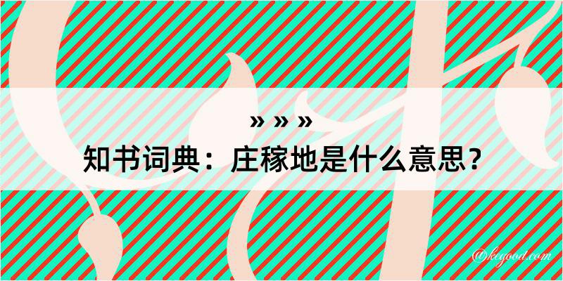 知书词典：庄稼地是什么意思？