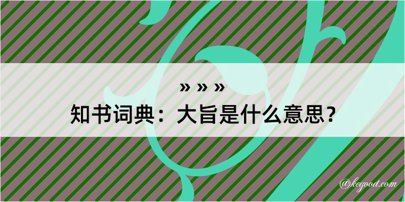 知书词典：大旨是什么意思？