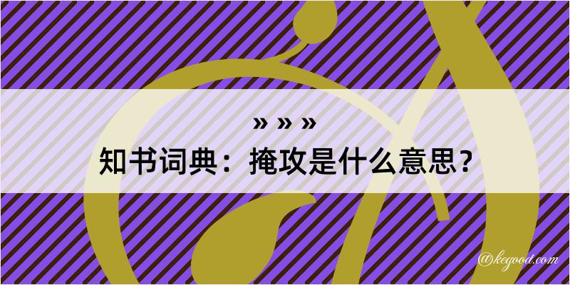 知书词典：掩攻是什么意思？