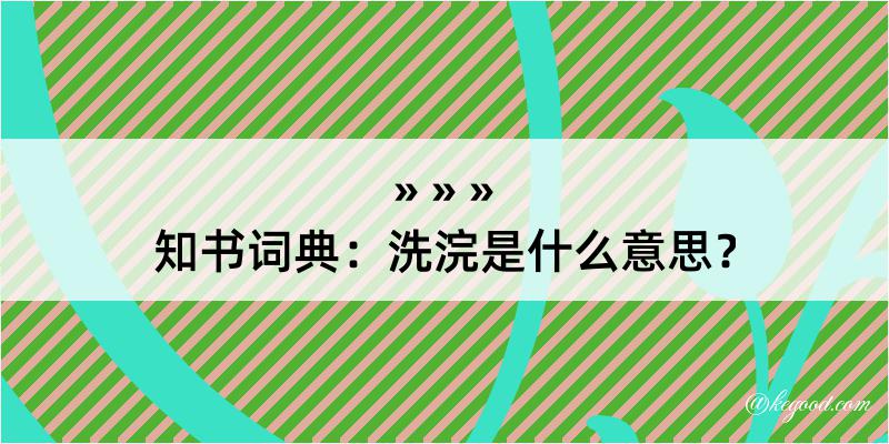 知书词典：洗浣是什么意思？