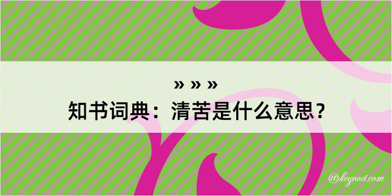 知书词典：清苦是什么意思？