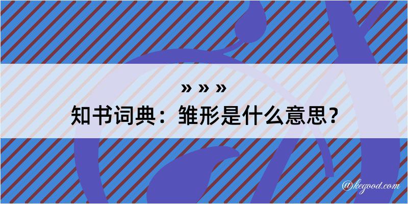 知书词典：雏形是什么意思？