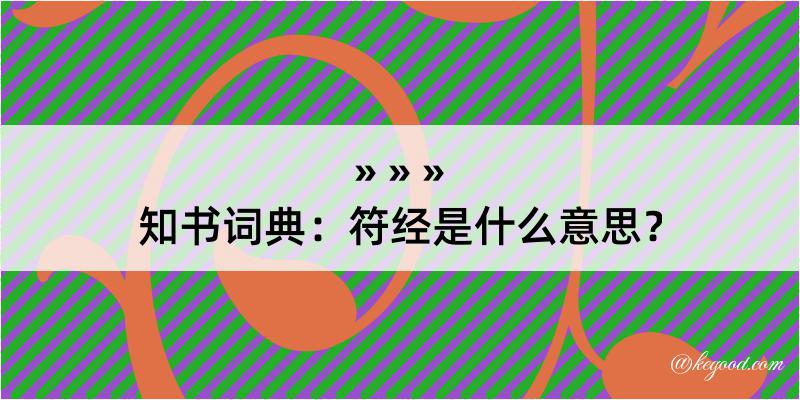 知书词典：符经是什么意思？