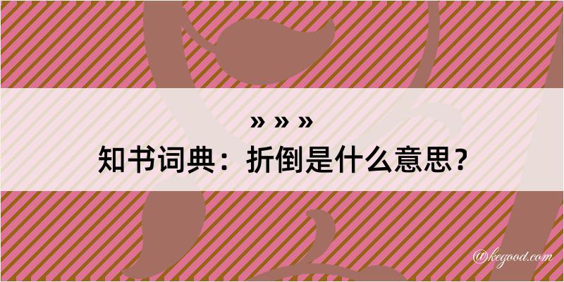 知书词典：折倒是什么意思？