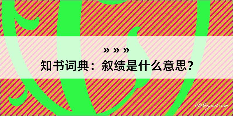 知书词典：叙绩是什么意思？