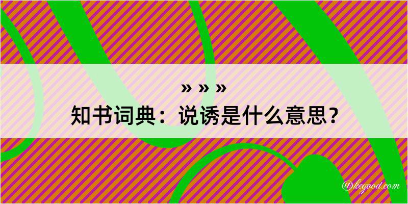 知书词典：说诱是什么意思？