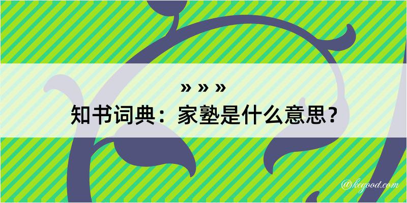 知书词典：家塾是什么意思？