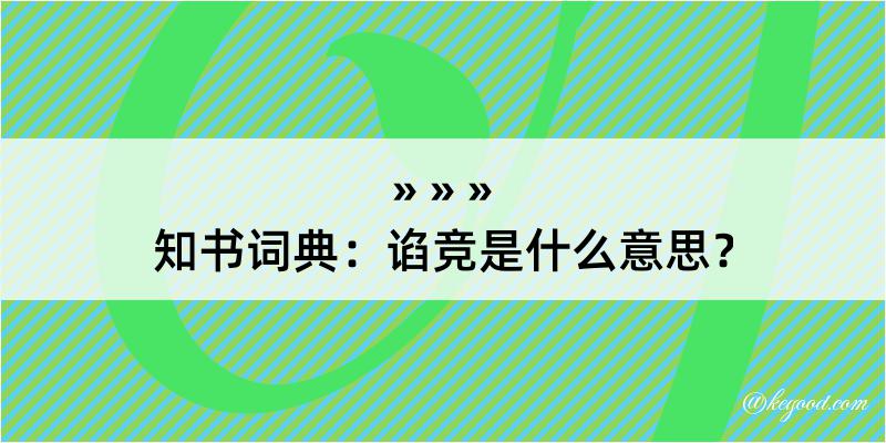 知书词典：谄竞是什么意思？