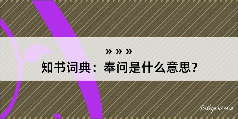 知书词典：奉问是什么意思？