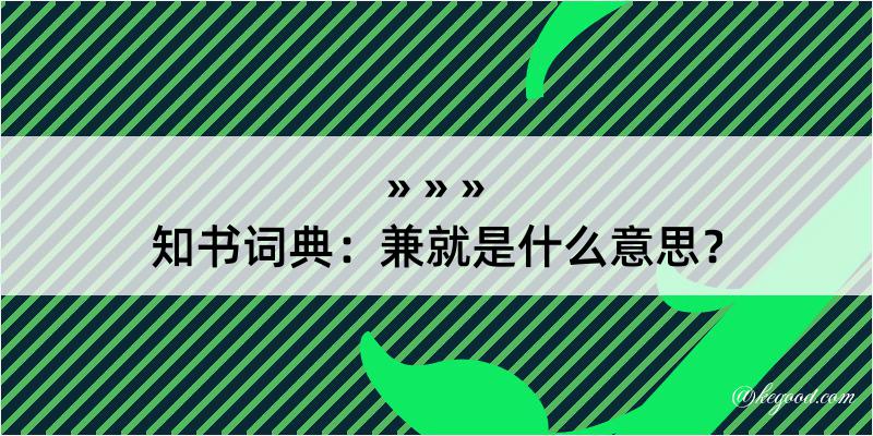 知书词典：兼就是什么意思？