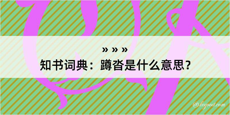 知书词典：蹲沓是什么意思？