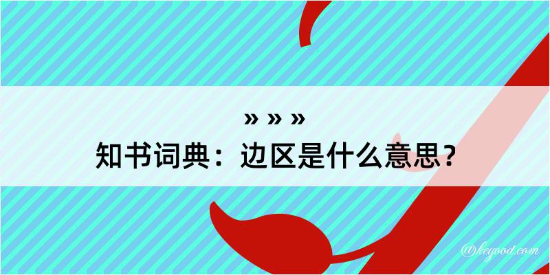 知书词典：边区是什么意思？