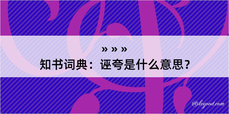 知书词典：诬夸是什么意思？