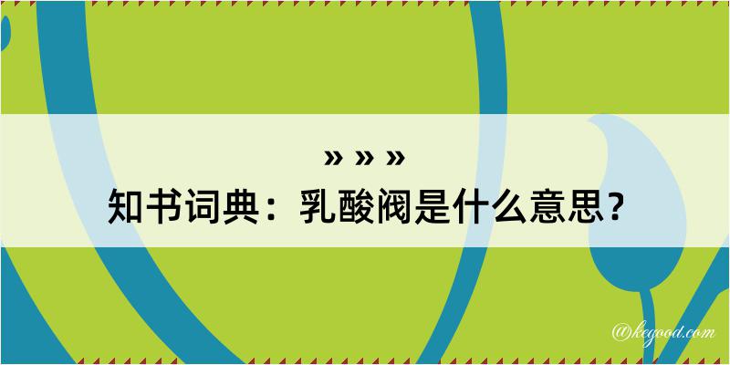 知书词典：乳酸阀是什么意思？