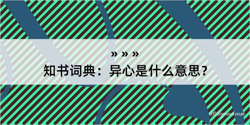 知书词典：异心是什么意思？